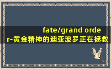 fate/grand order-黄金精神的迪亚波罗正在拯救人理